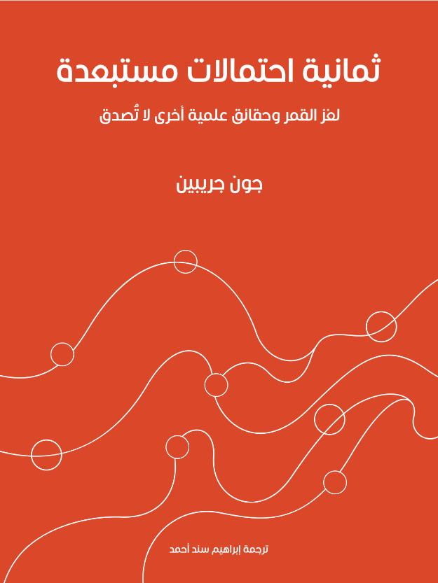 غلاف كتاب ثمانية احتمالات مستبعدة: لغز القمر وحقائق علمية أخرى لا تُصدق بقلم جون جريبين غلاف كتاب ثمانية احتمالات مستبعدة: لغز القمر وحقائق علمية أخرى لا تُصدق بقلم جون جريبين